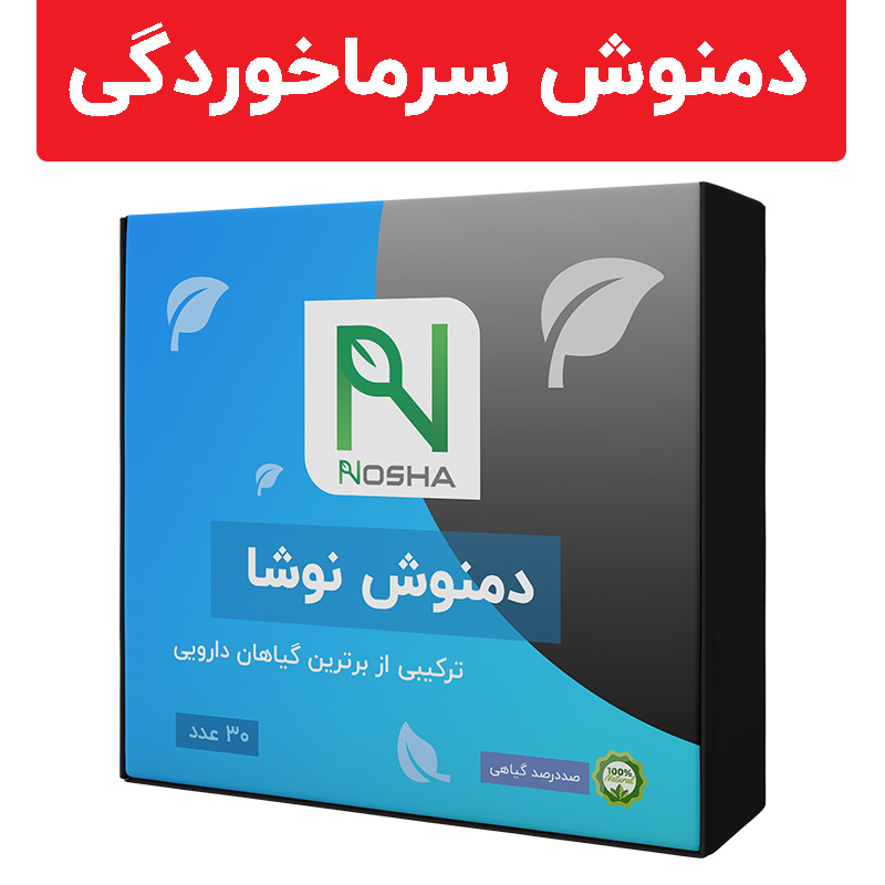 دمنوش سرما خوردگی نوشا