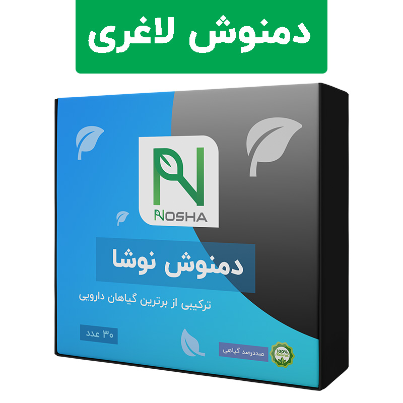 دمنوش لاغری و چربی سوزی نوشا