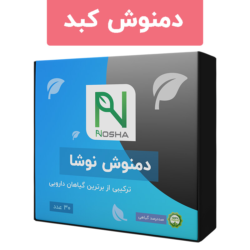 دمنوش رفع کبد چرب نوشا