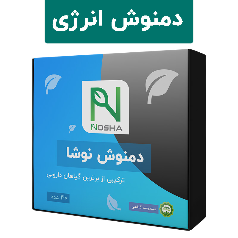 دمنوش رفع خستگی و انرژی زا نوشا