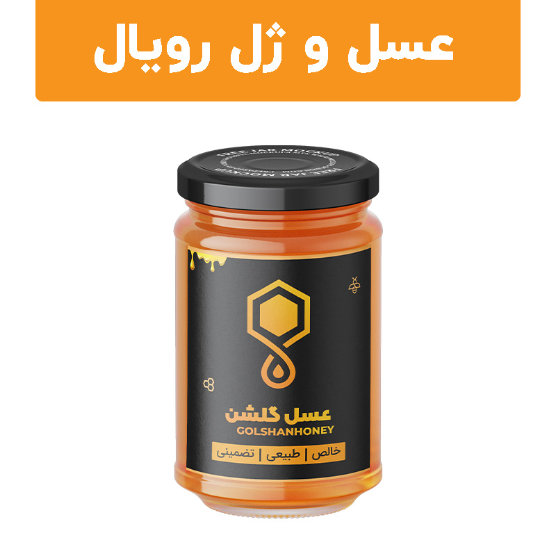 عسل گلشن و ده درصد ژل رویال