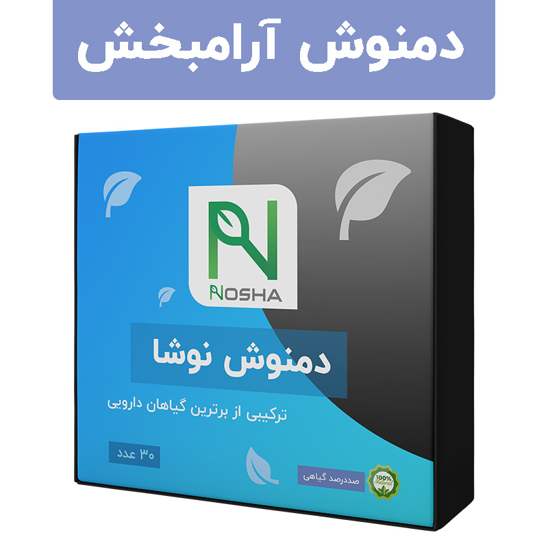 دمنوش آرامبخش و تقویت اعصاب نوشا