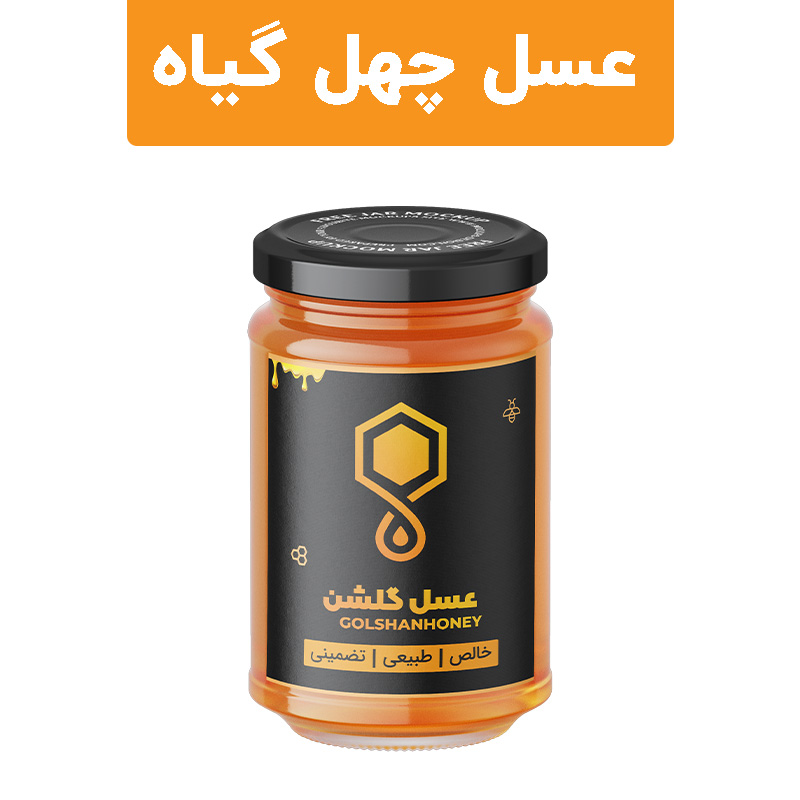 عسل چهل گیاه گلشن