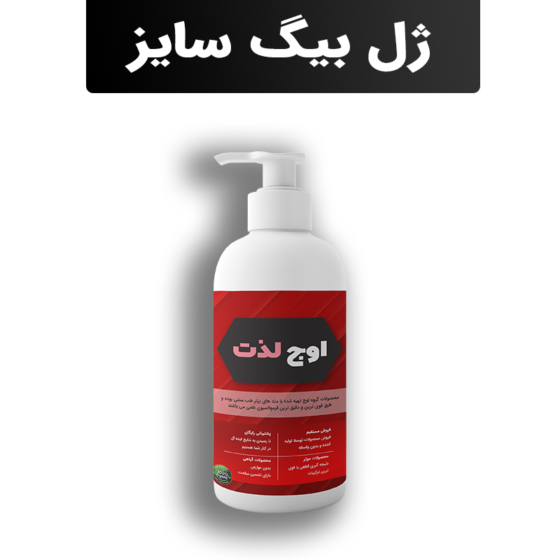 ژل بیگ سایز اوج لذت